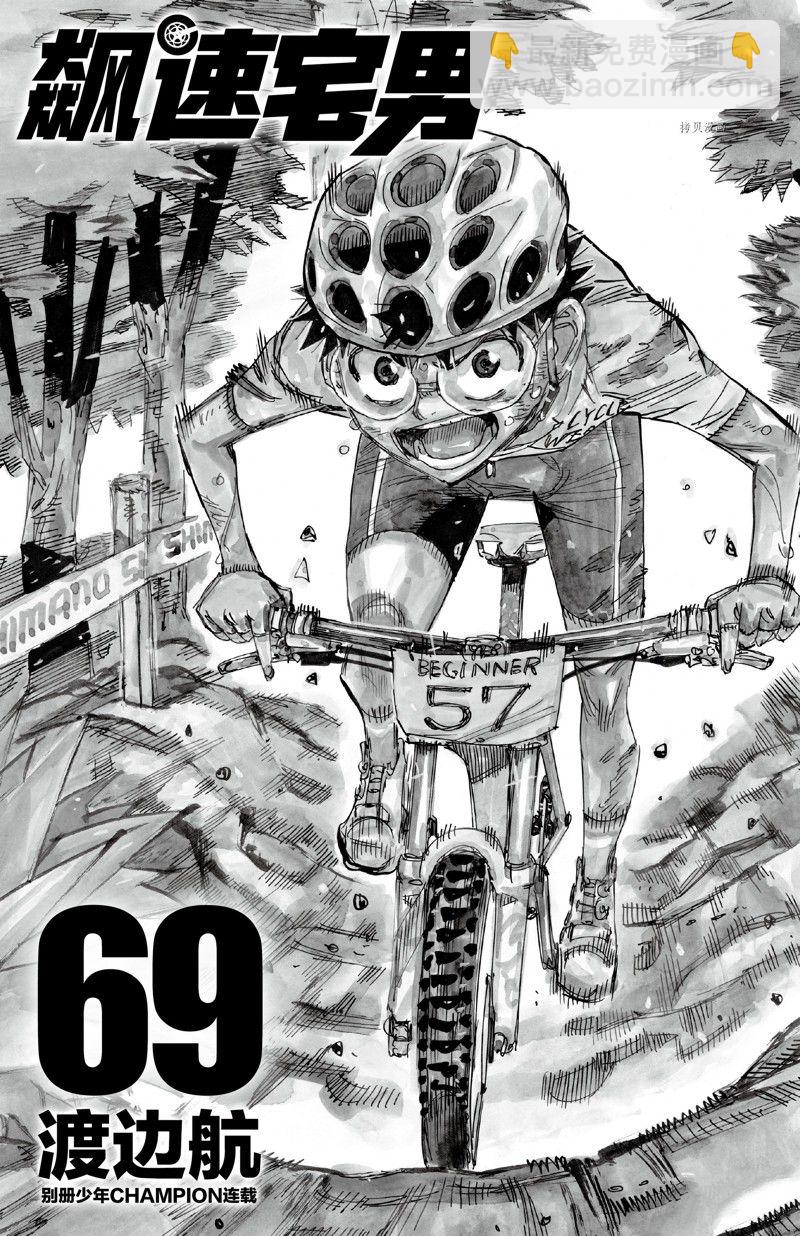 🍵飙速宅男 SPARE BIKE 第588话 第3页