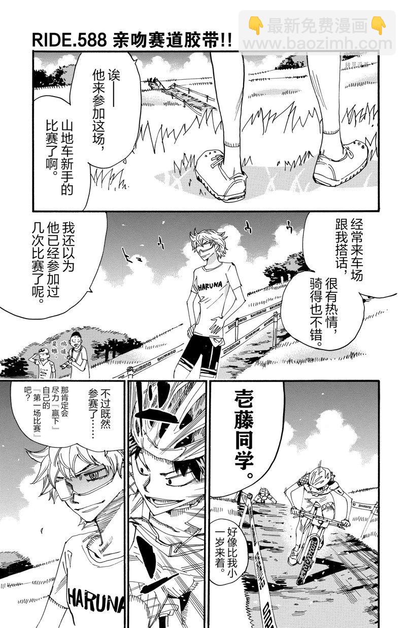 🍵飙速宅男 SPARE BIKE 第588话 第7页