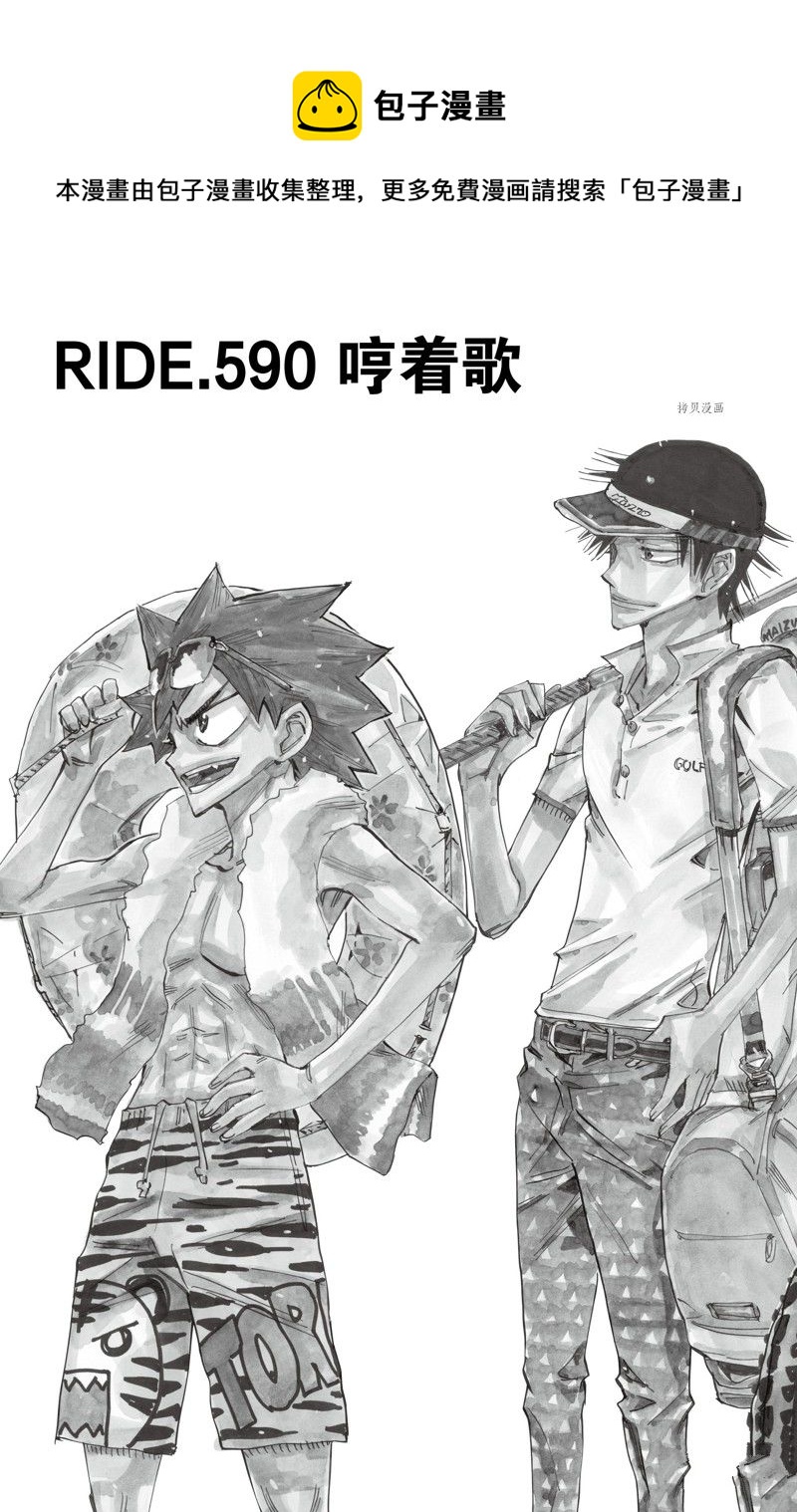 🍵飙速宅男 SPARE BIKE 第590话 第1页