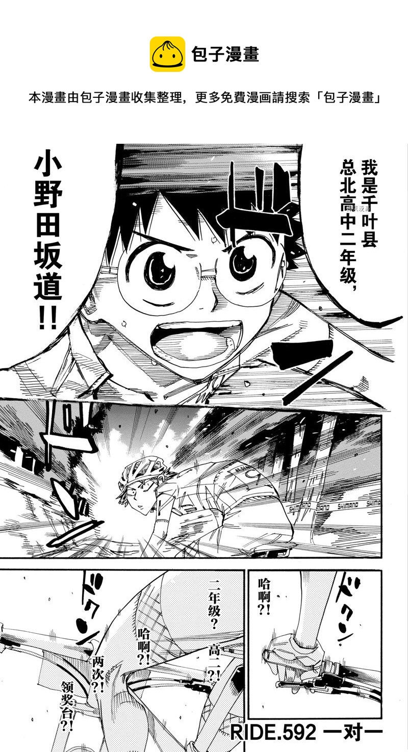 🍵飙速宅男 SPARE BIKE 第592话 第1页