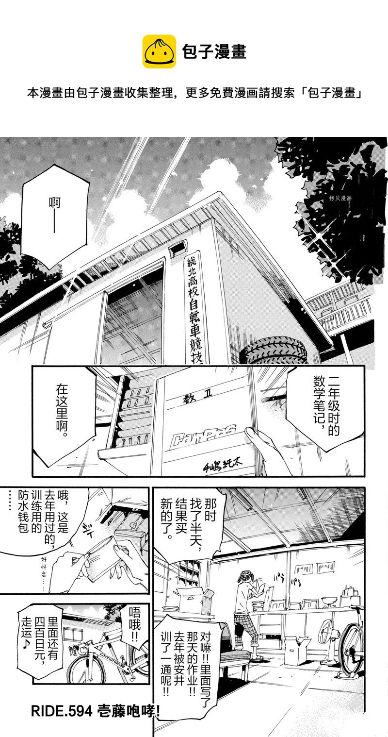 🍵飙速宅男 SPARE BIKE 第594话 第1页