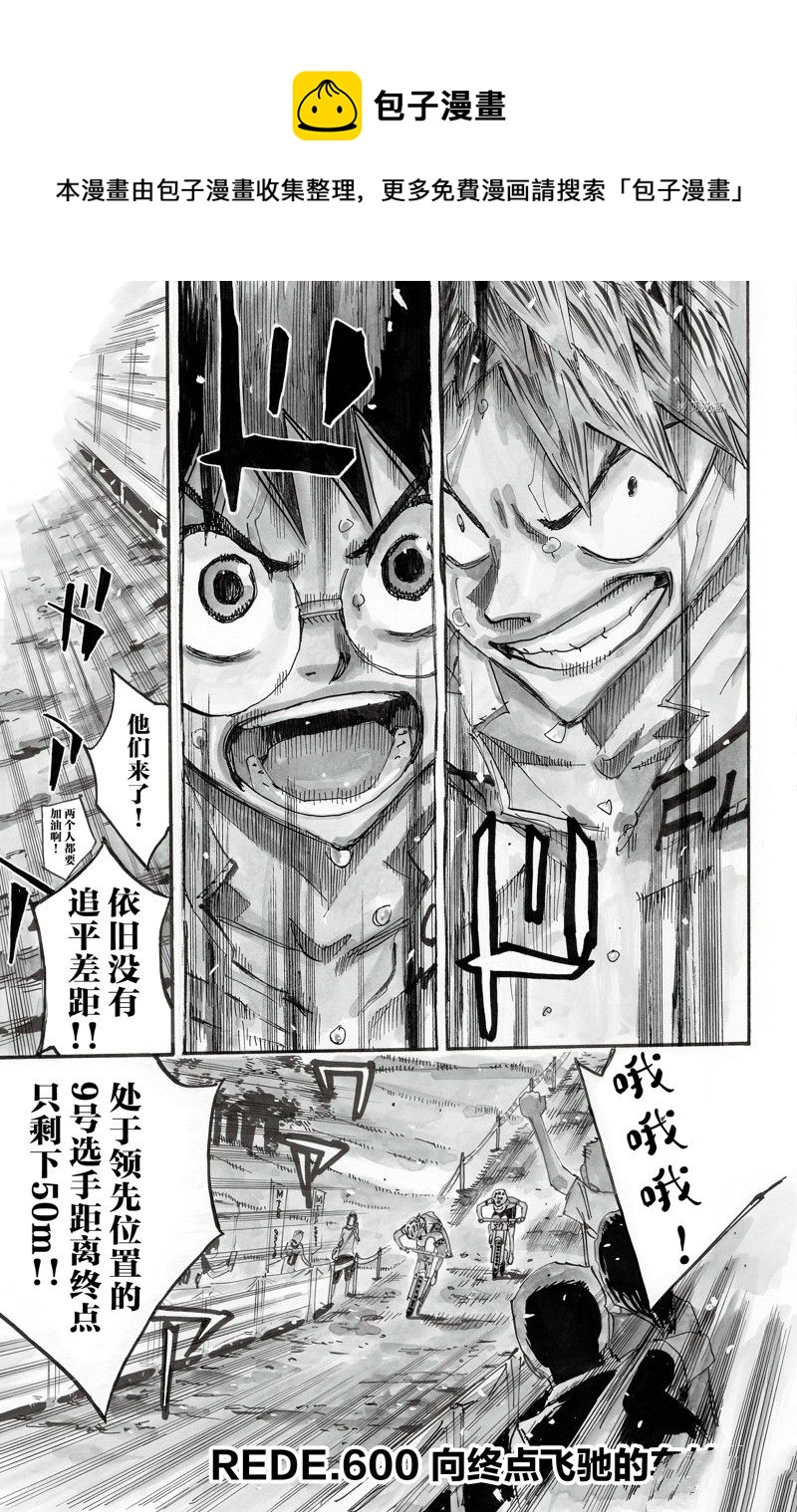 🍵飙速宅男 SPARE BIKE 第600话 第1页