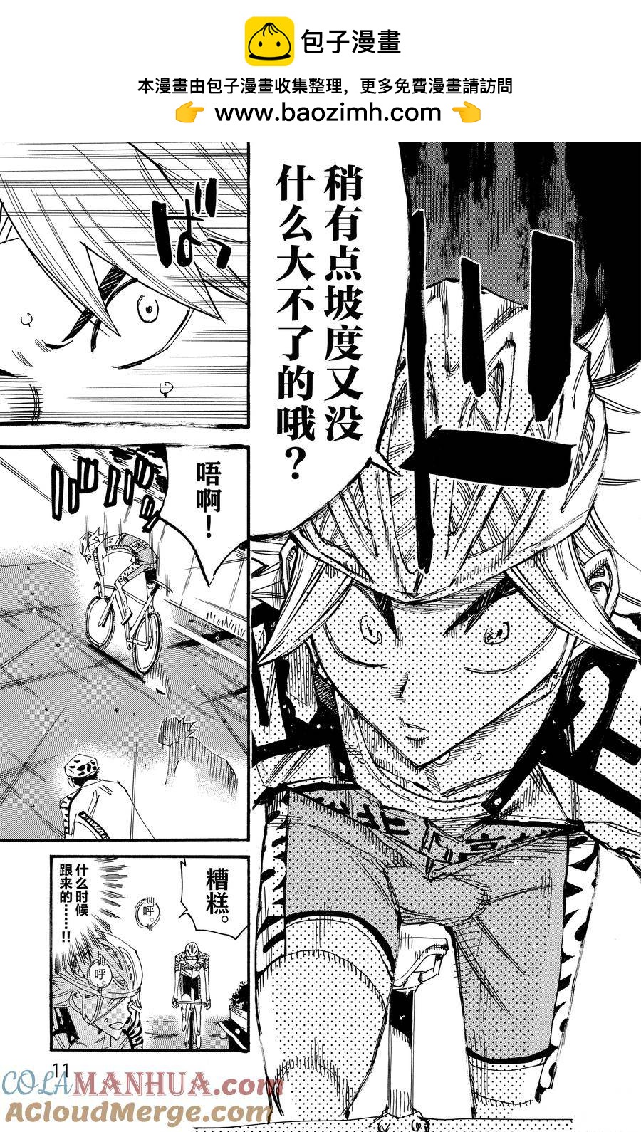 🍵飙速宅男 SPARE BIKE 第620话 第11页