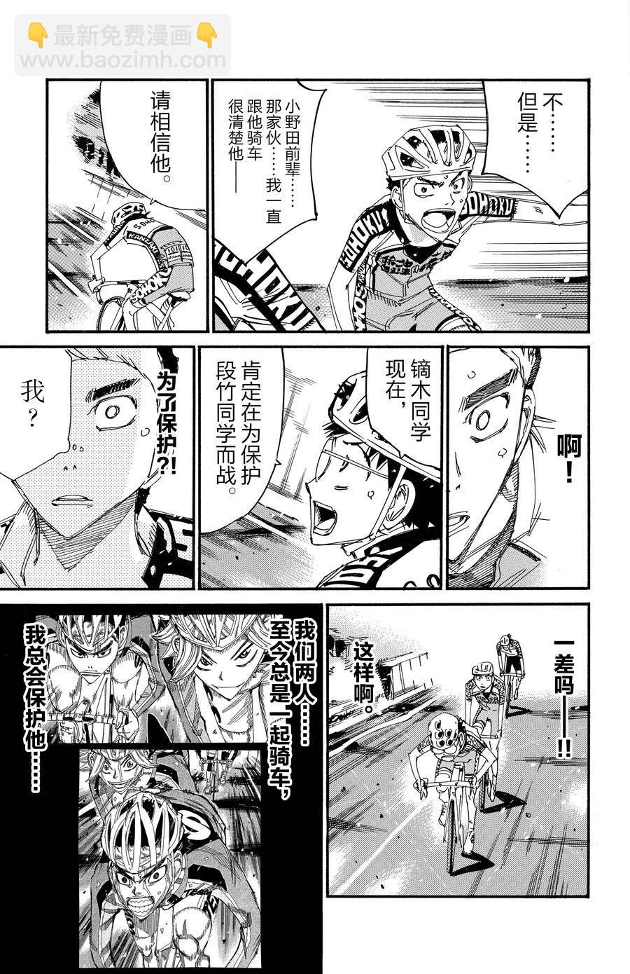 🍵飙速宅男 SPARE BIKE 第622话 第20页