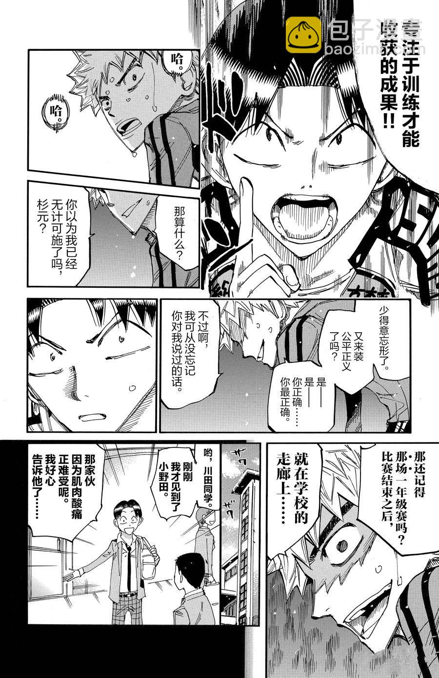 🍵飙速宅男 SPARE BIKE 第640话 第18页