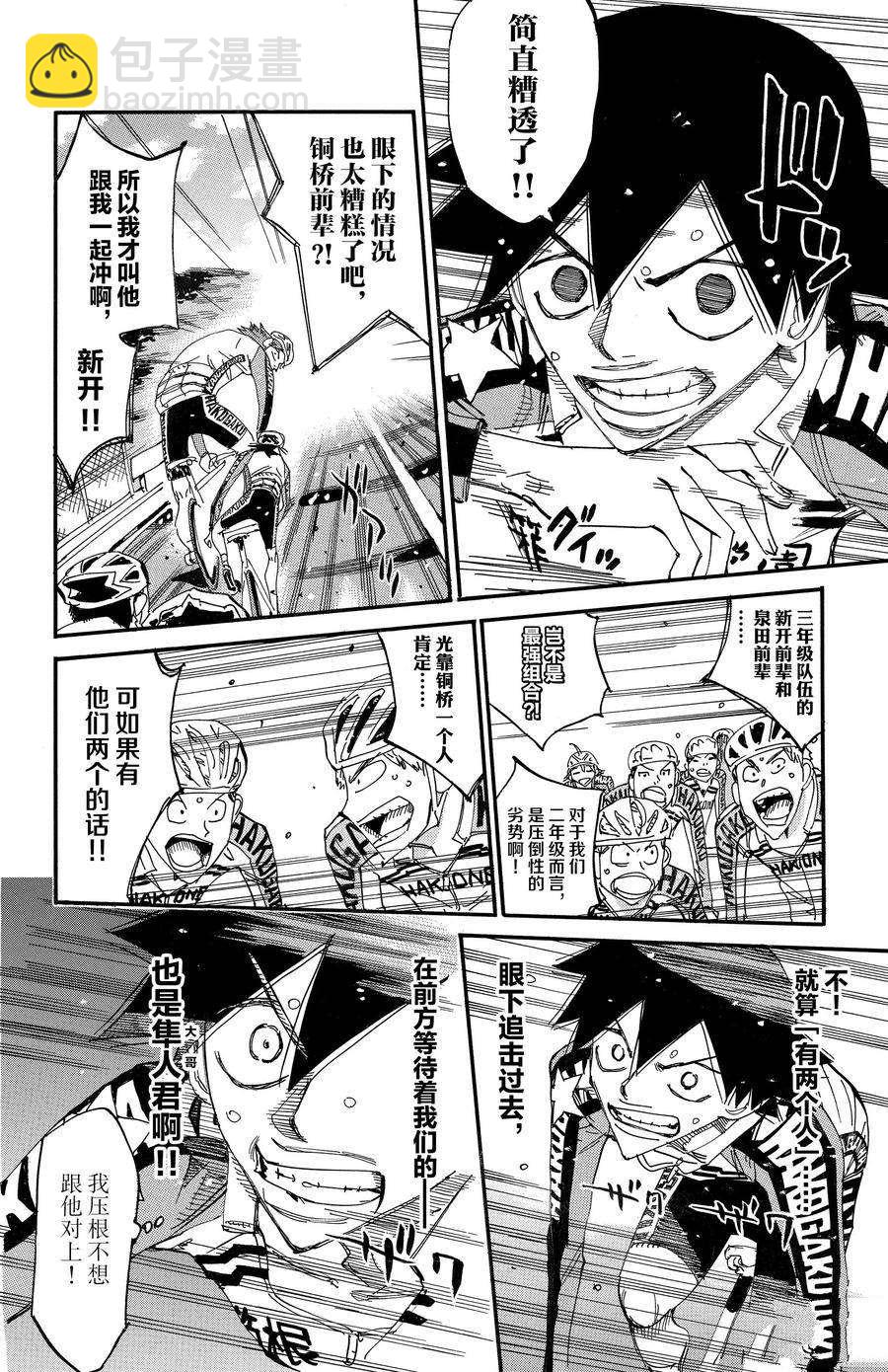 🍵飙速宅男 SPARE BIKE 第664话 第8页