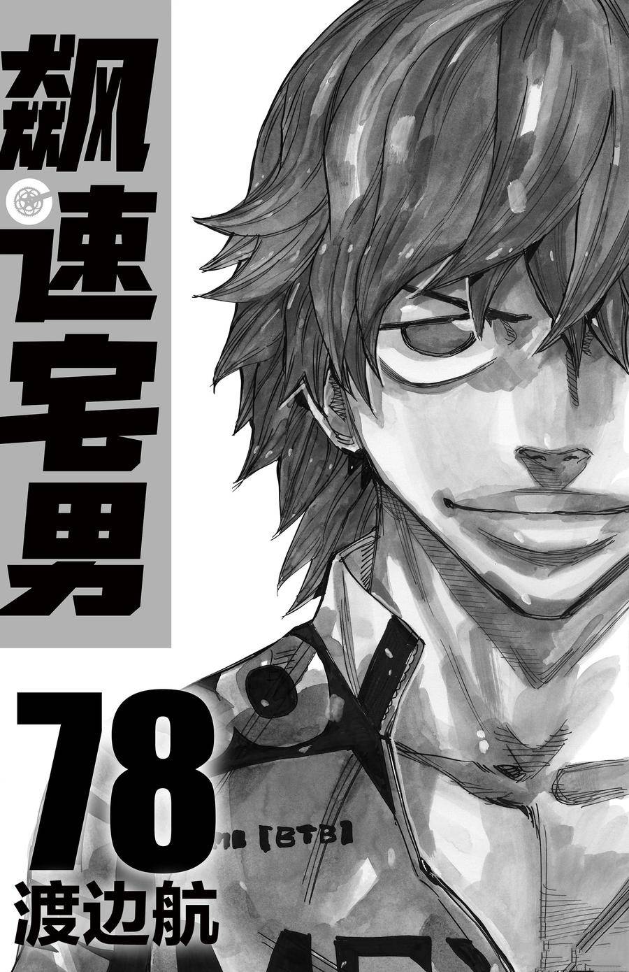 🍵飙速宅男 SPARE BIKE 第670话 第32页
