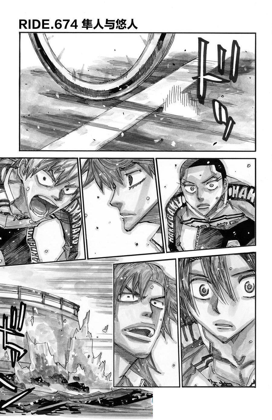 🍵飙速宅男 SPARE BIKE 第674话 第1页