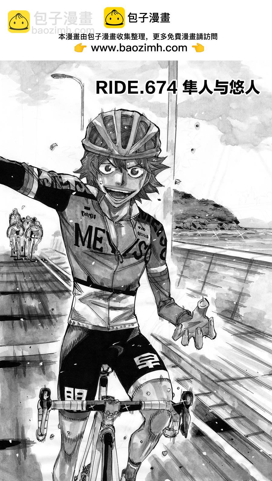 🍵飙速宅男 SPARE BIKE 第674话 第2页