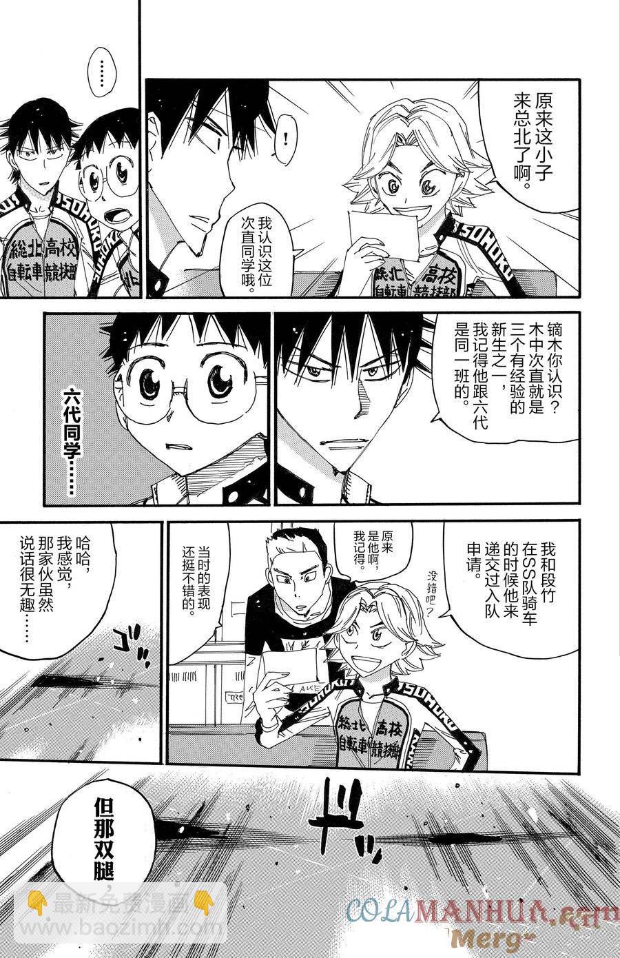 🍵飙速宅男 SPARE BIKE 第695话 第23页