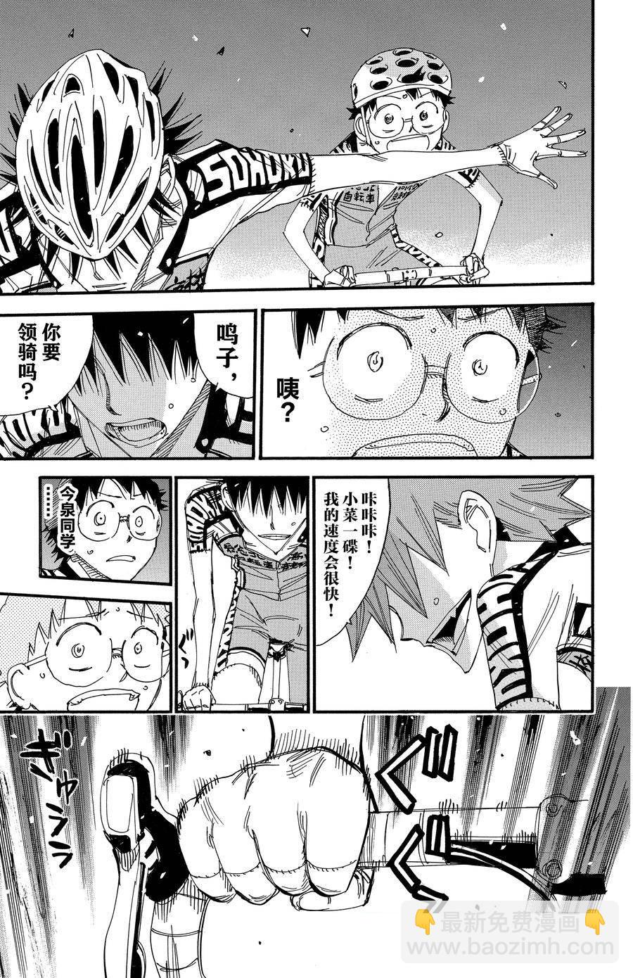🍵飙速宅男 SPARE BIKE 第496话 第17页