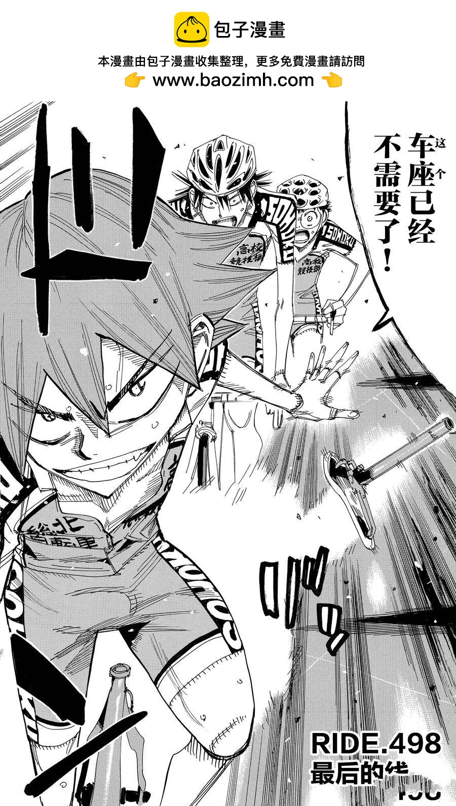 🍵飙速宅男 SPARE BIKE 第498话 第2页