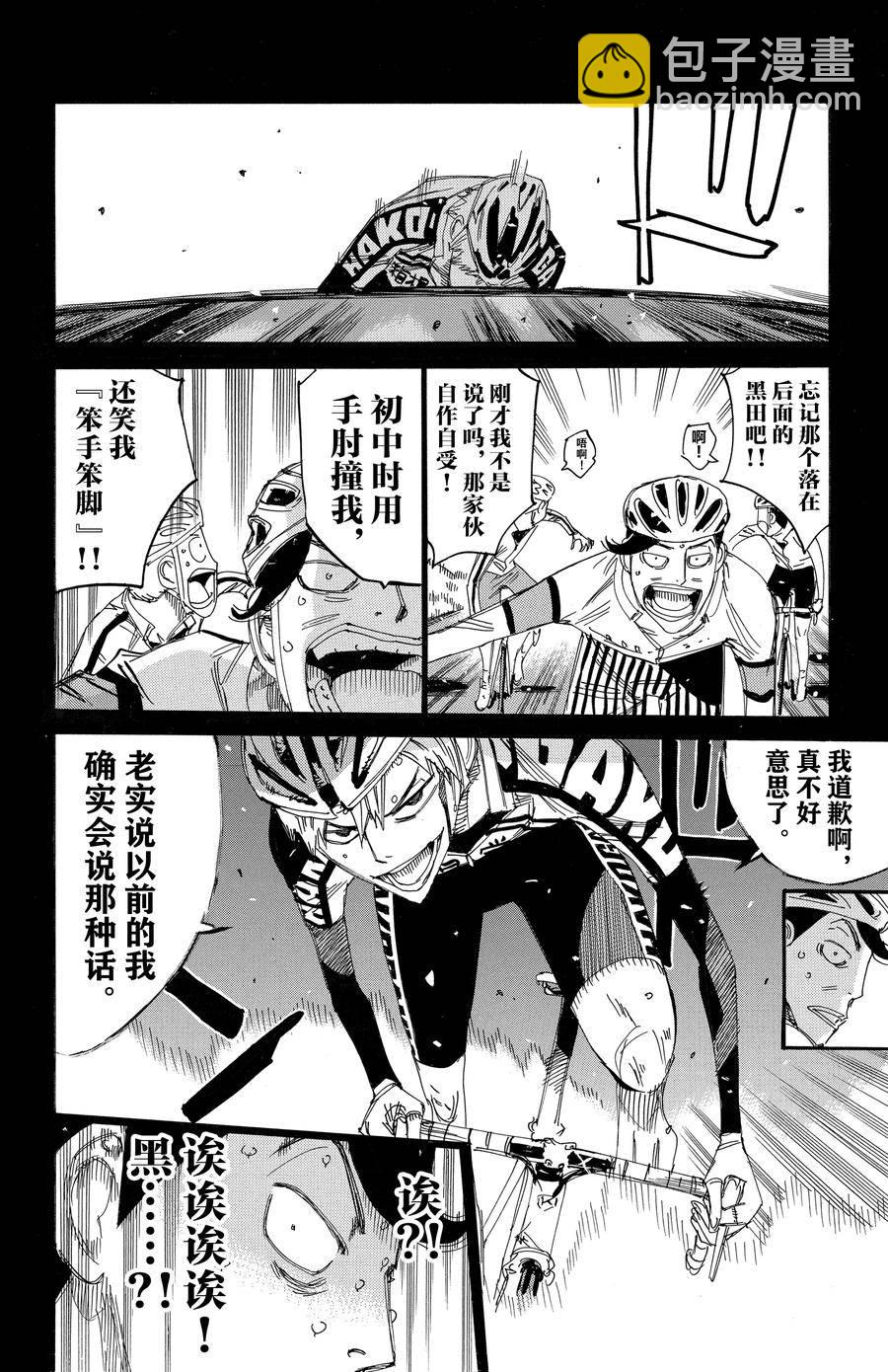 🍵飙速宅男 SPARE BIKE 第523话 第8页