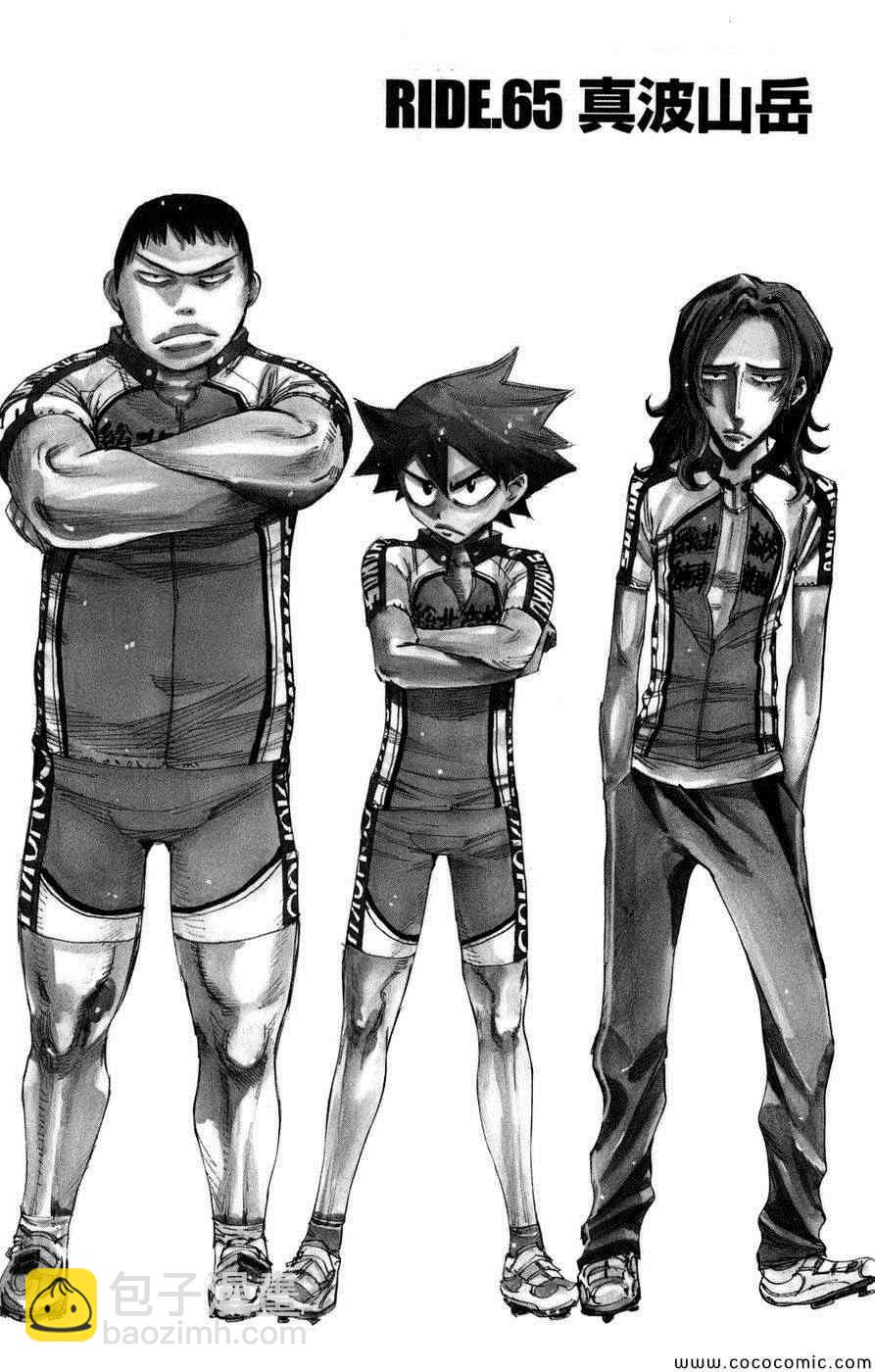 🍵飙速宅男 SPARE BIKE 第65话 第3页