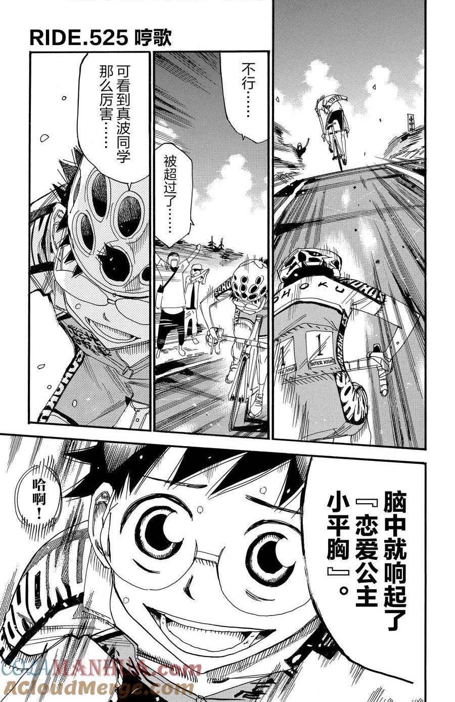 🍵飙速宅男 SPARE BIKE 第525话 第1页