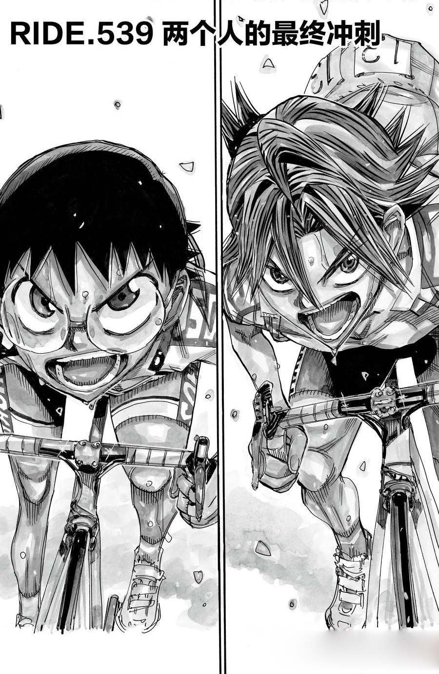 🍵飙速宅男 SPARE BIKE 第539话 第1页