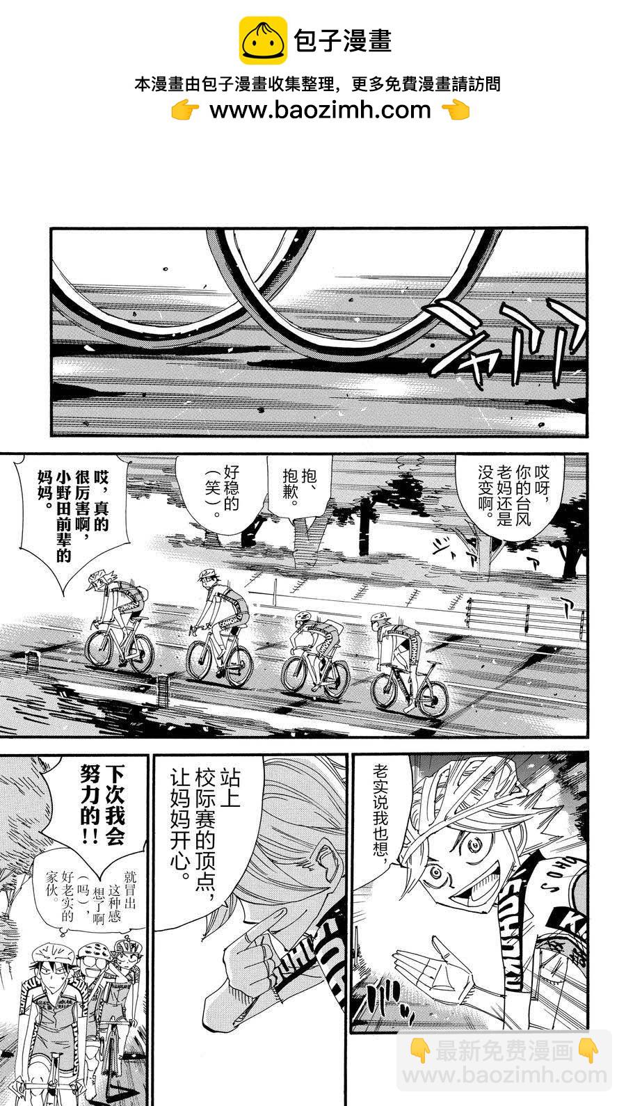 🍵飙速宅男 SPARE BIKE 第545话 第11页