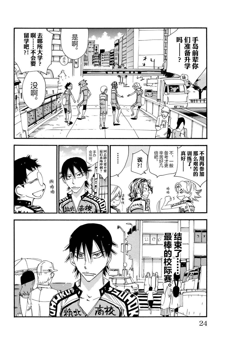 🍵飙速宅男 SPARE BIKE 第545话 第24页