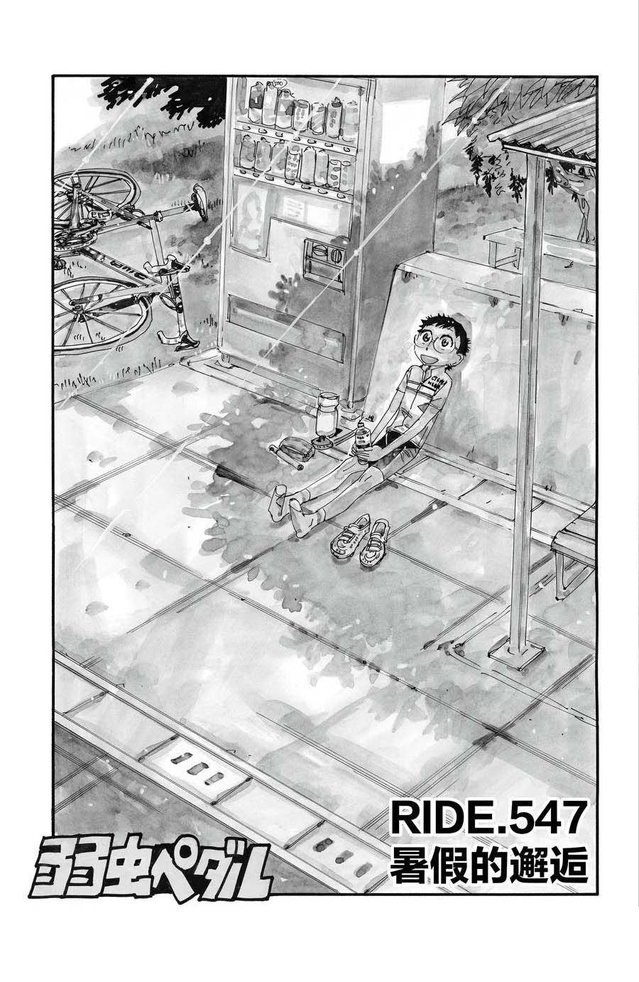 🍵飙速宅男 SPARE BIKE 第547话 第1页