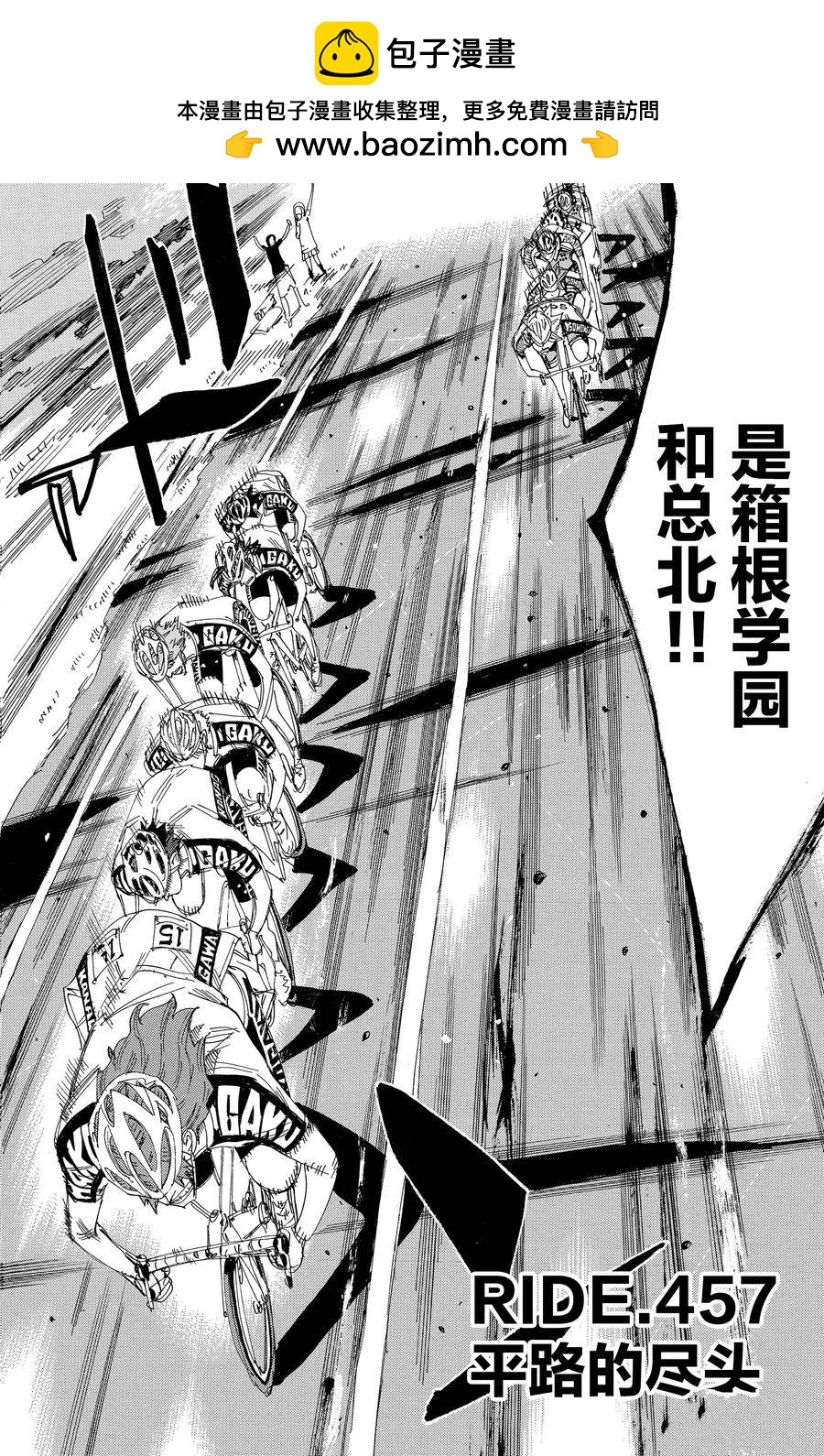 🍵飙速宅男 SPARE BIKE 第457话 第2页