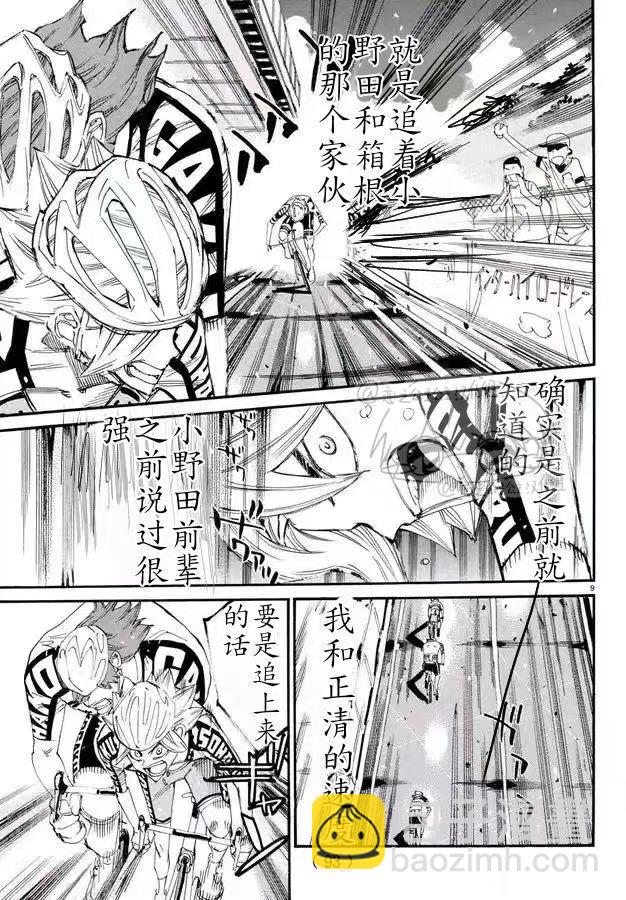 🍵飙速宅男 SPARE BIKE 第774话 第9页