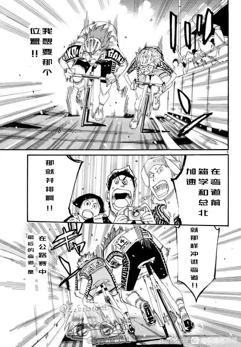 🍵飙速宅男 SPARE BIKE 第776话 第9页