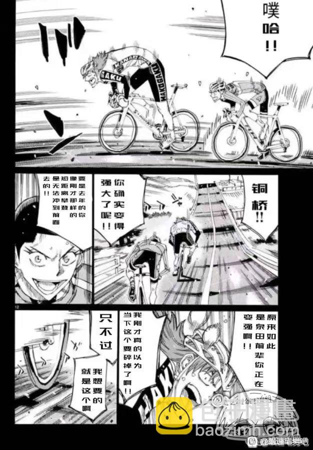 🍵飙速宅男 SPARE BIKE 第778话 第12页