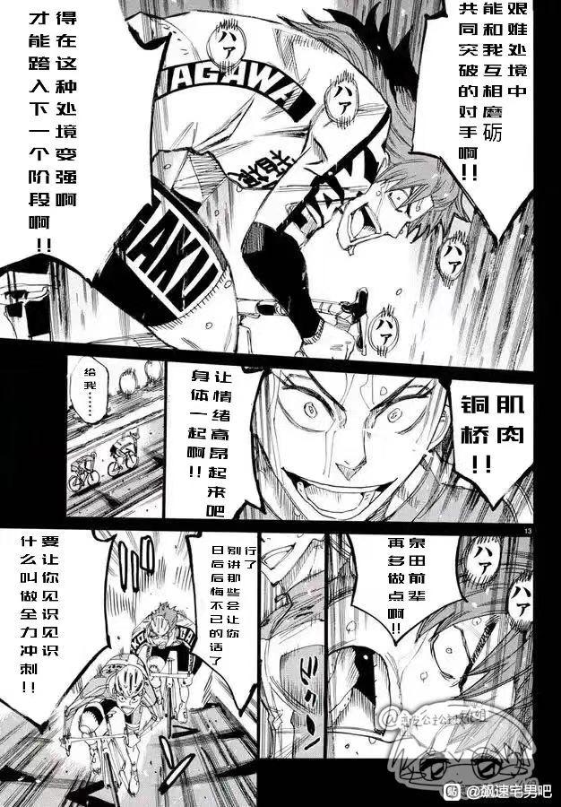 🍵飙速宅男 SPARE BIKE 第778话 第13页