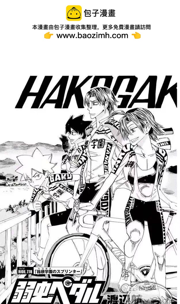 🍵飙速宅男 SPARE BIKE 第778话 第2页