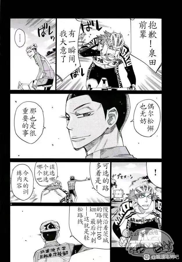 🍵飙速宅男 SPARE BIKE 第778话 第8页