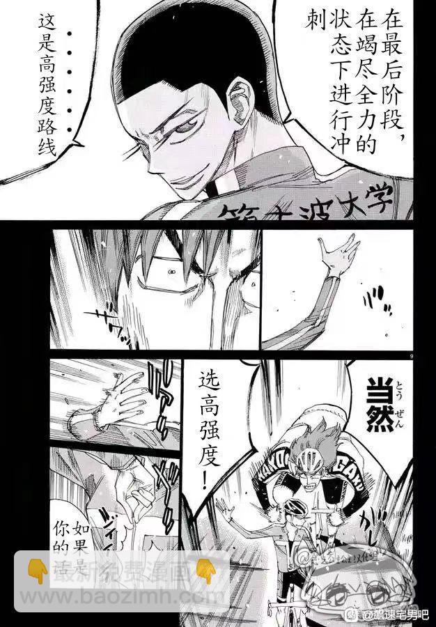 🍵飙速宅男 SPARE BIKE 第778话 第9页