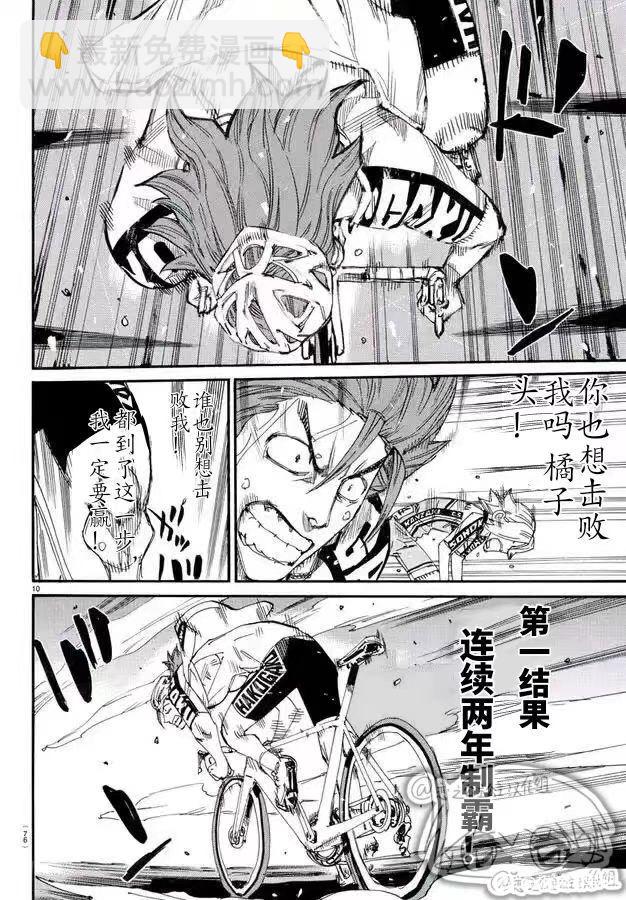 🍵飙速宅男 SPARE BIKE 第780话 第10页