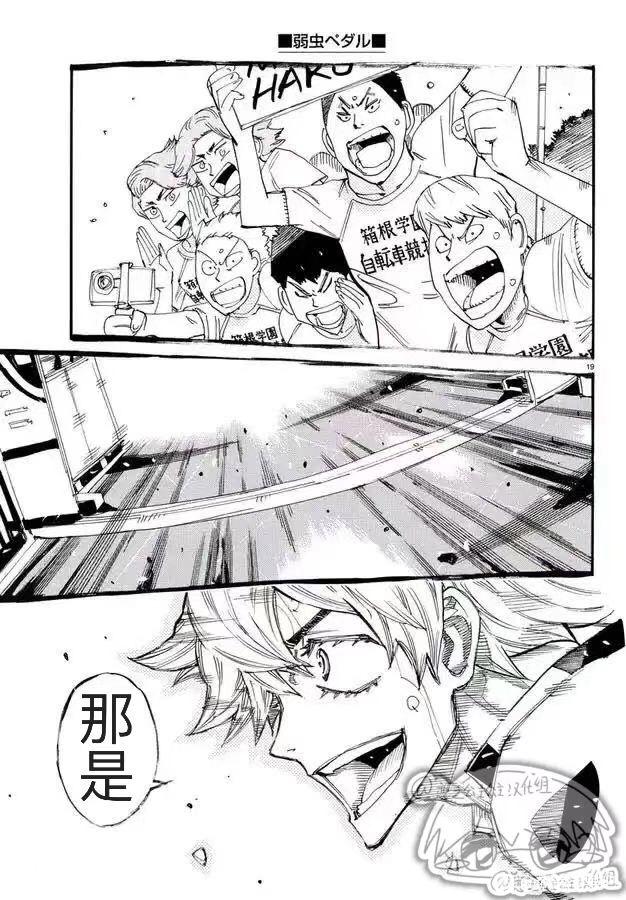 🍵飙速宅男 SPARE BIKE 第780话 第19页