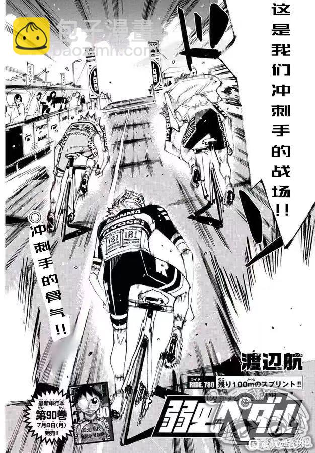 🍵飙速宅男 SPARE BIKE 第780话 第4页