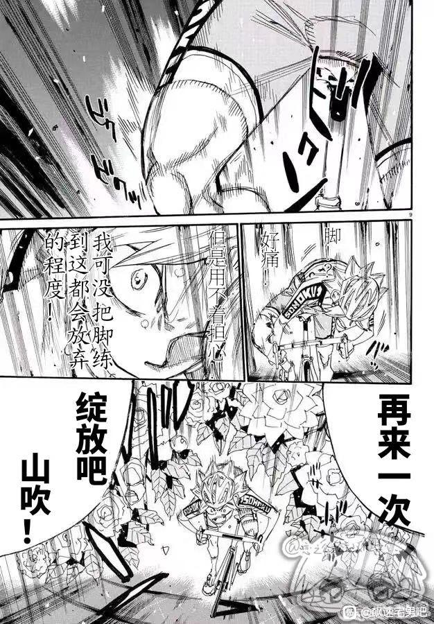 🍵飙速宅男 SPARE BIKE 第780话 第9页