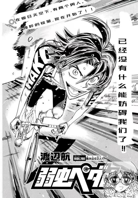 🍵飙速宅男 SPARE BIKE 第788话 第1页