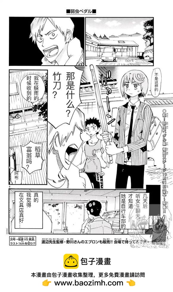 🍵飙速宅男 SPARE BIKE 第793.5话 第8页