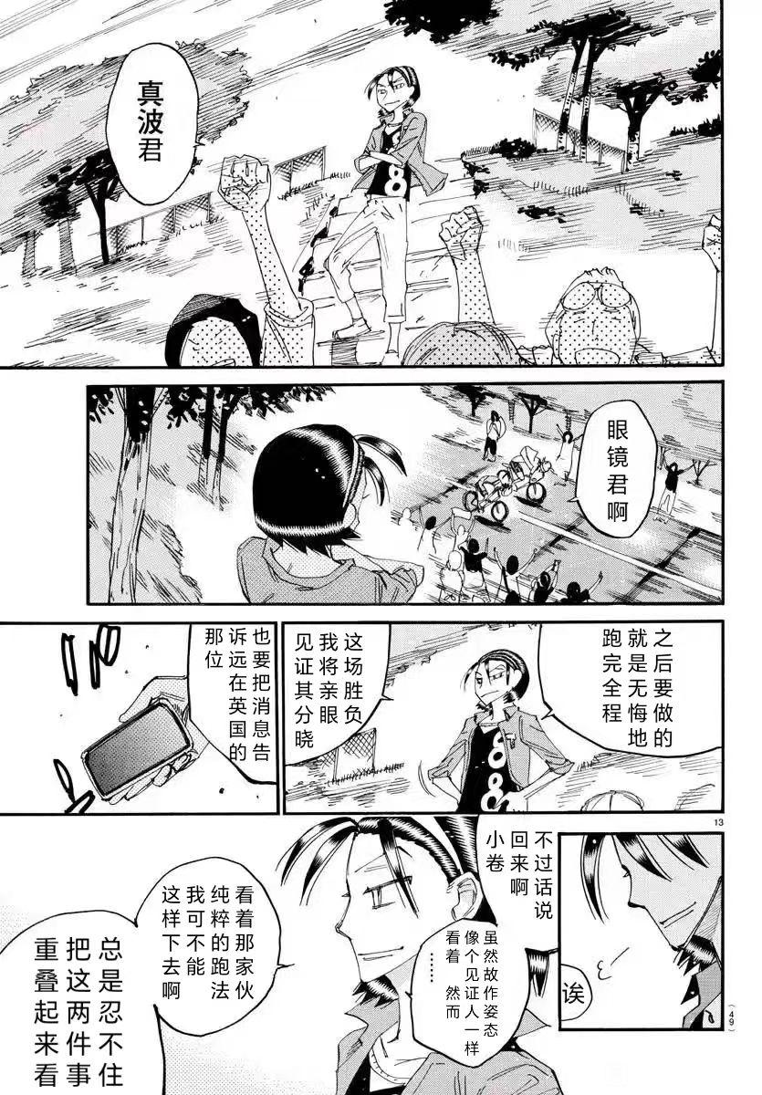 🍵飙速宅男 SPARE BIKE 第797话 第13页