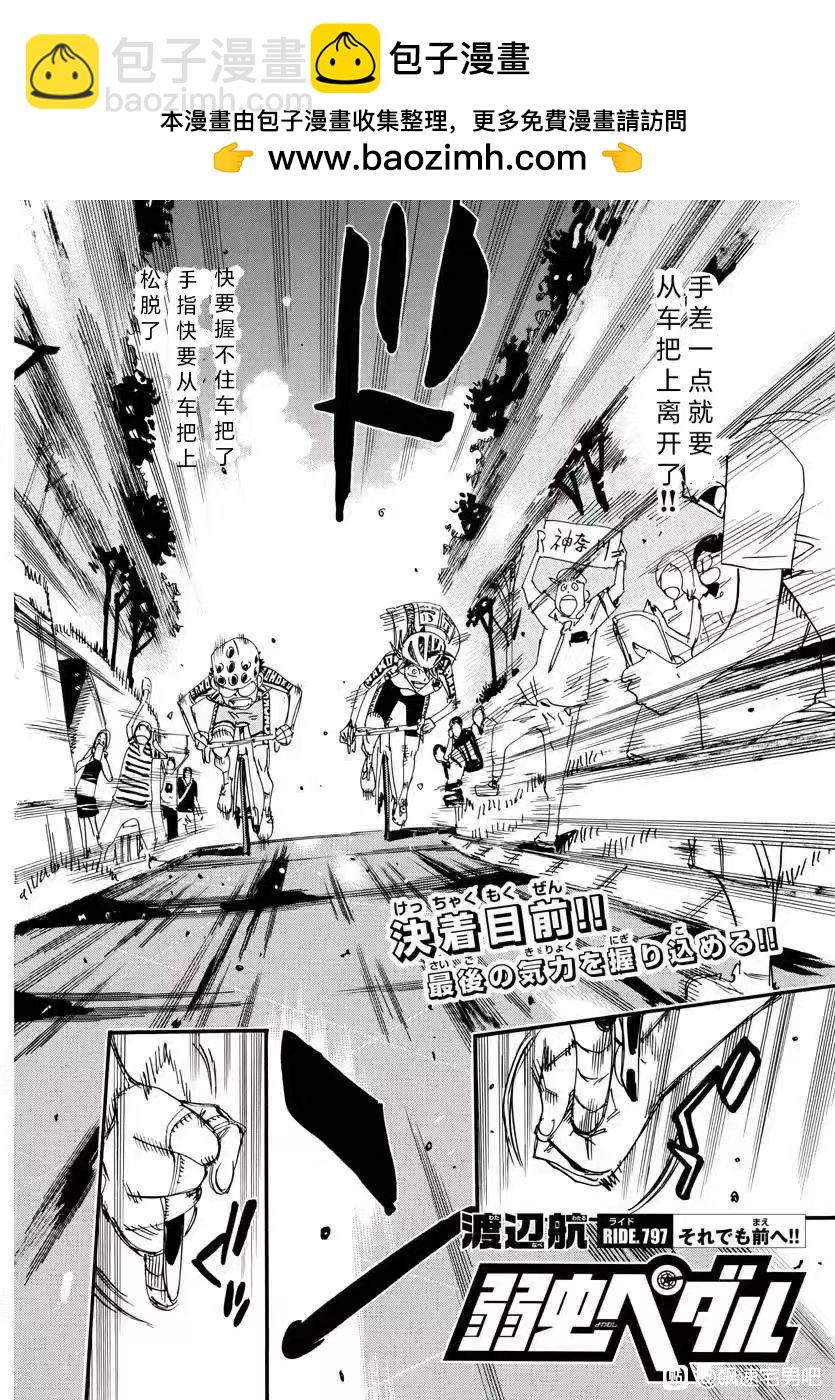 🍵飙速宅男 SPARE BIKE 第797话 第2页