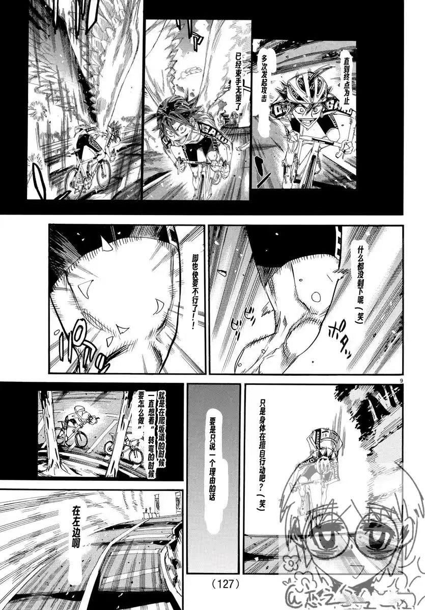🍵飙速宅男 SPARE BIKE 第799话 第9页