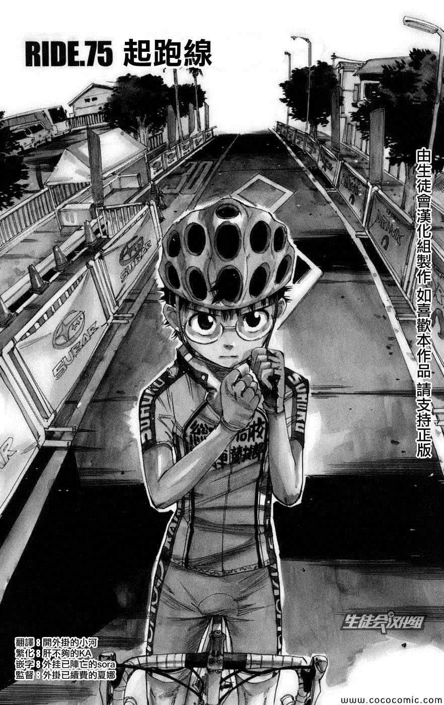 🍵飙速宅男 SPARE BIKE 第75话 第1页