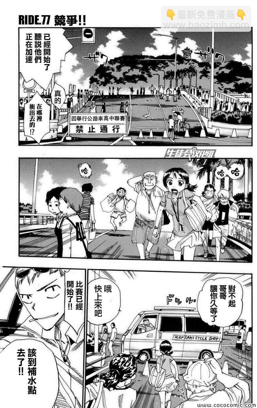 🍵飙速宅男 SPARE BIKE 第77话 第2页