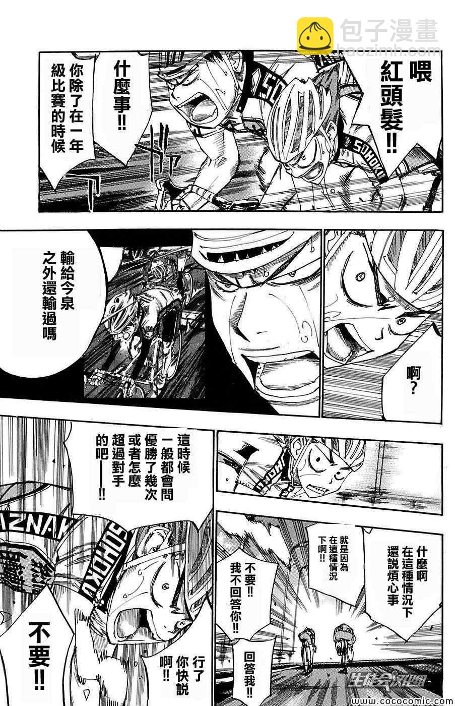 🍵飙速宅男 SPARE BIKE 第83话 第4页