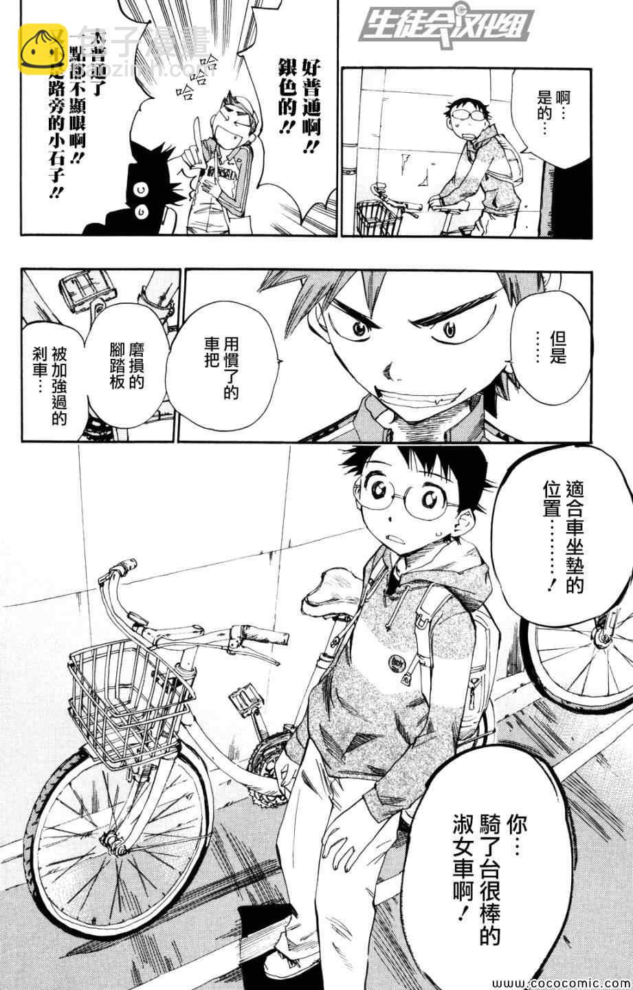 🍵飙速宅男 SPARE BIKE 第9话 第20页