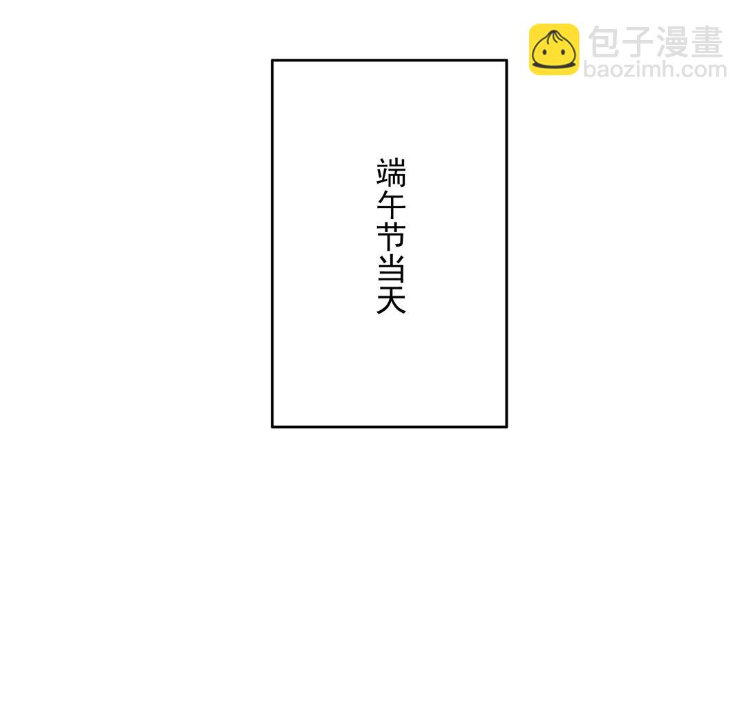番外1 端午特别篇（上）-第12话