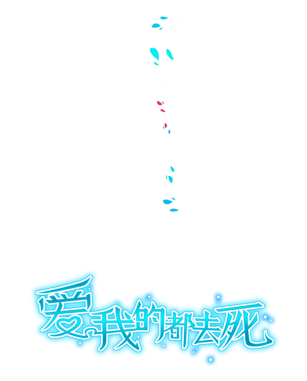 第12话 受不鸟了！-第14话