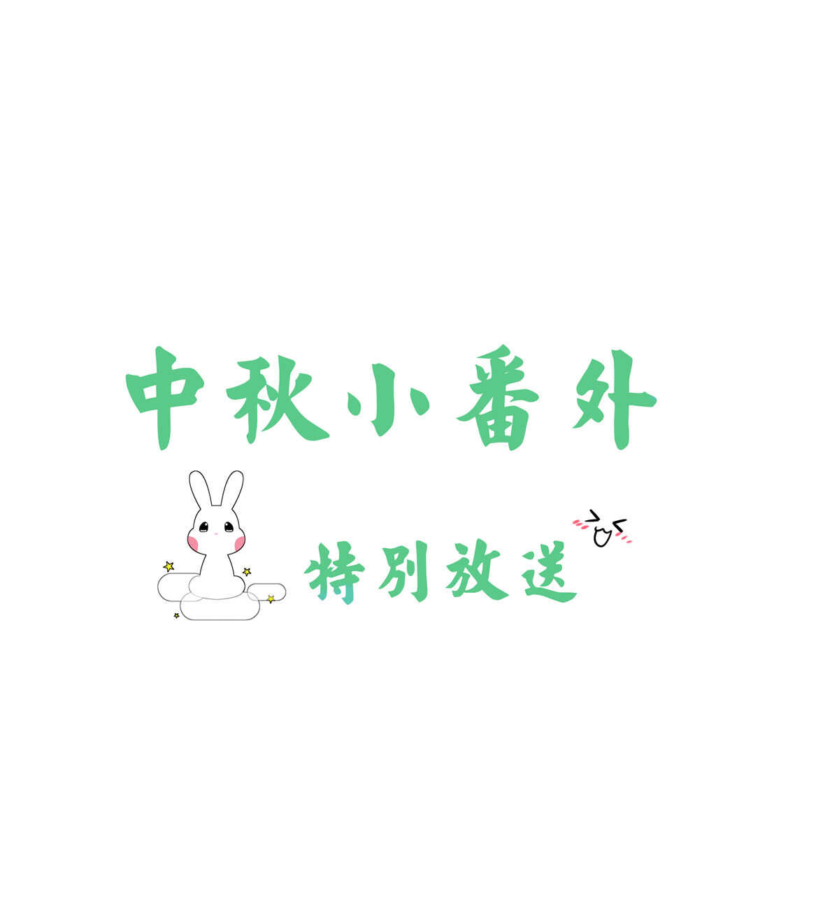 番外3 中秋小番外（上）-第54话