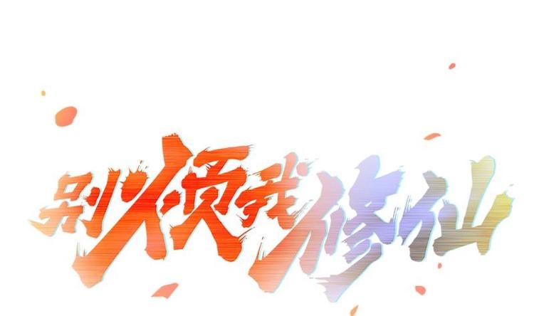 🍵别烦我修仙 第2话 同生共死！ 第1页