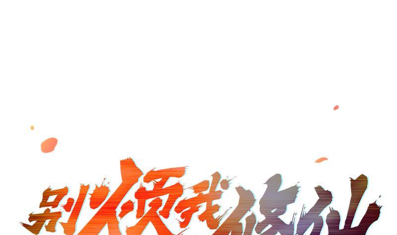 🍵别烦我修仙 第62话 师姐找上门 第1页