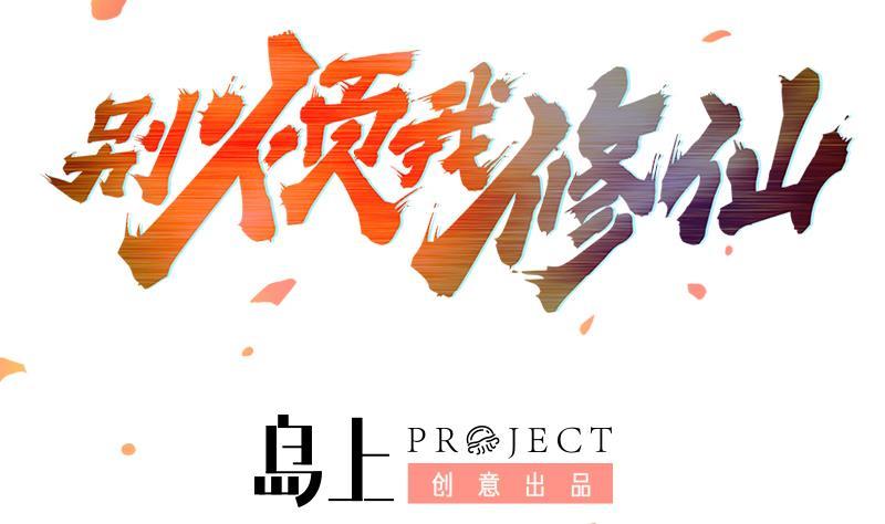 🍵别烦我修仙 第66话 李羽岚VS魔王 第2页